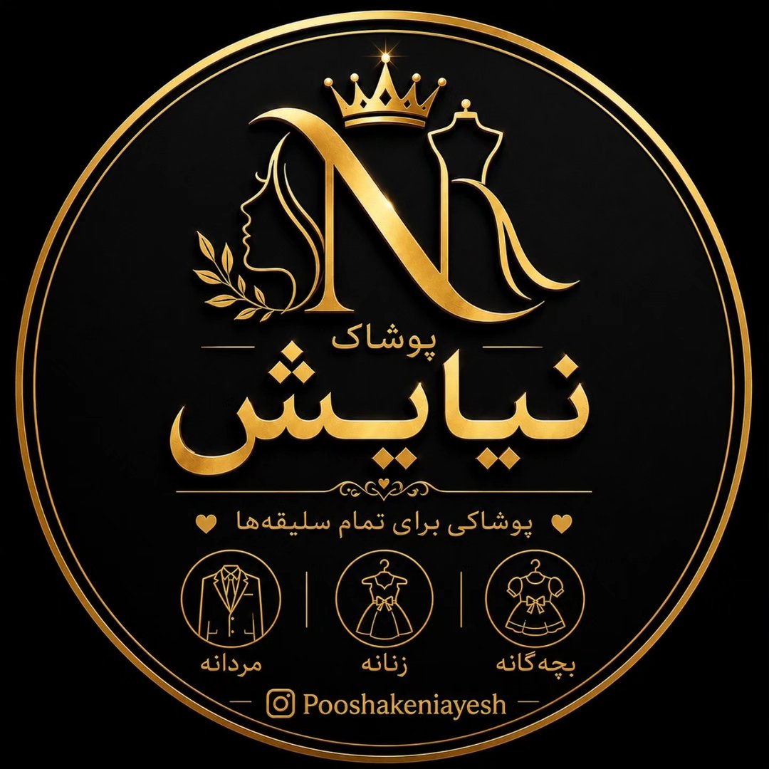 لوگوی پوشاک نیایش 👑