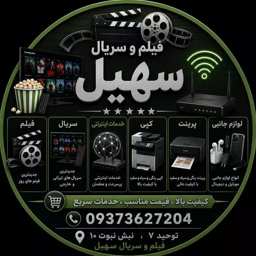 لوگوی فیلم و سریال سهیل