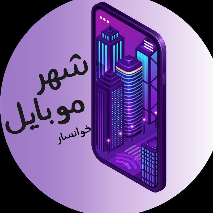 لوگوی شهر موبایل خوانسار | موبایل | لوازم جانبی