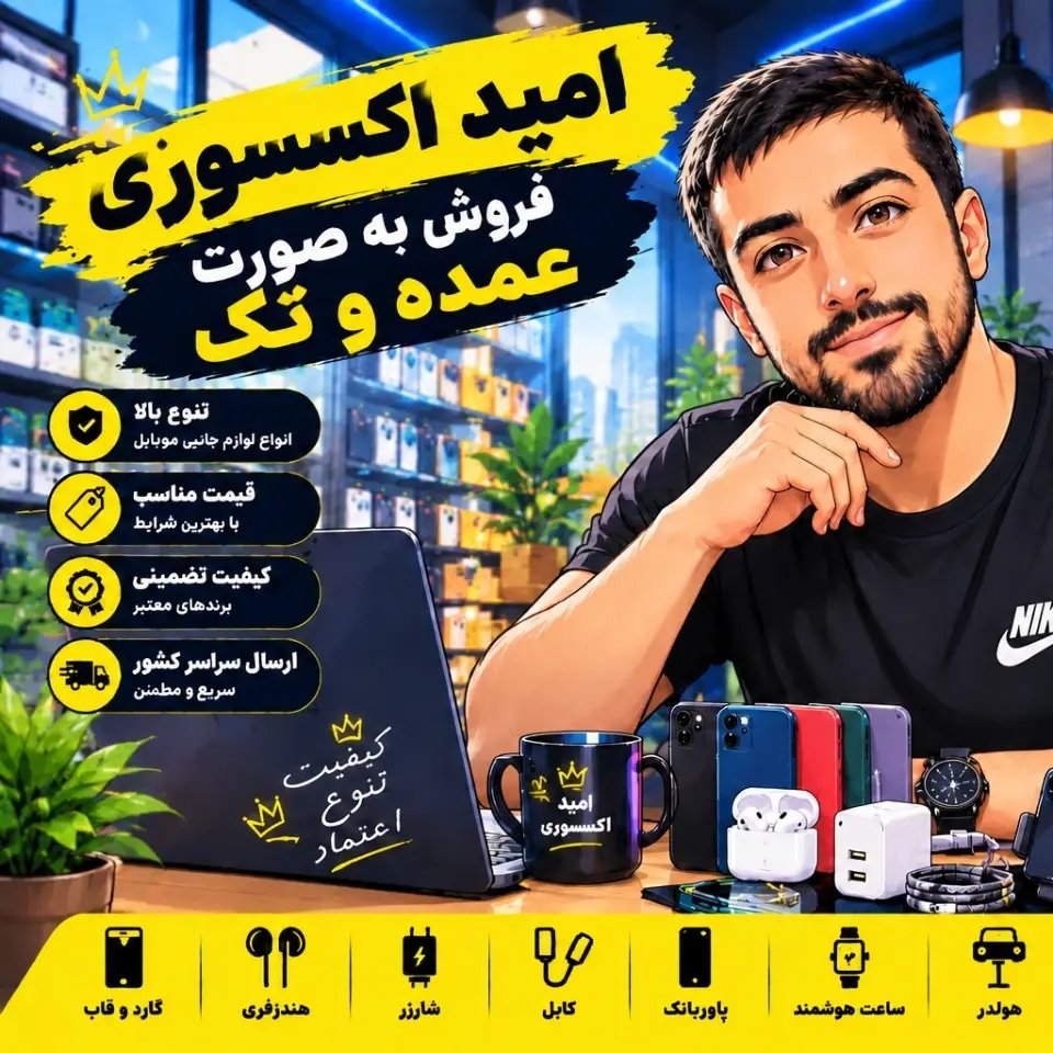لوگوی امید اکسسوری | لوازم جانبی موبایل