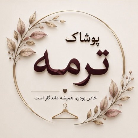 لوگوی پوشاک ترمه