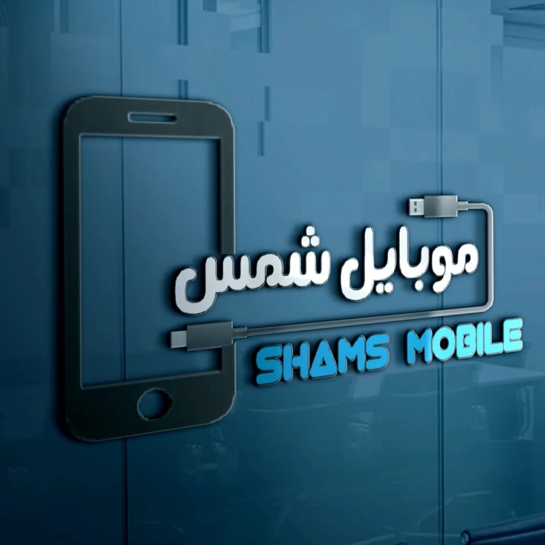 لوگوی 📱گالری موبایل شمس|دامغان📱