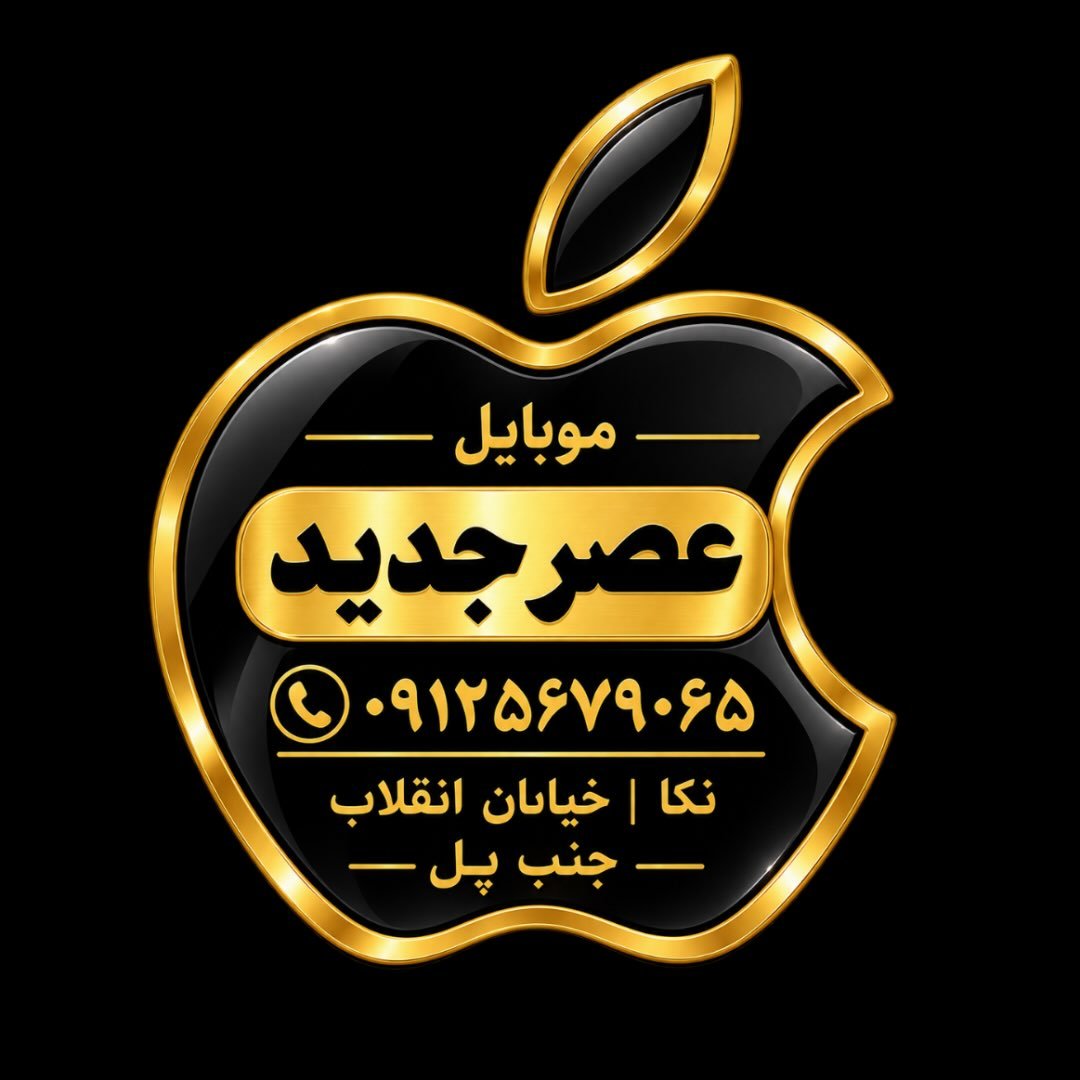 لوگوی 🔹موبایل عصر جدید نکا🔹