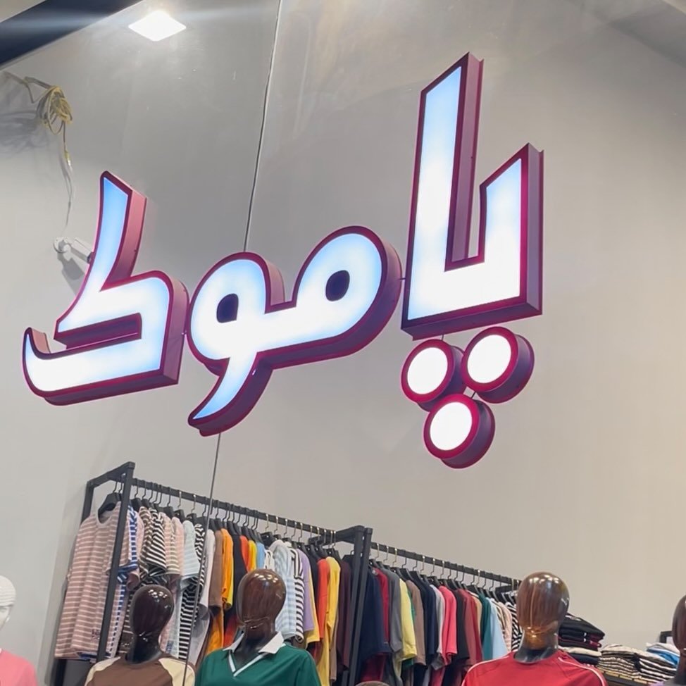 لوگوی گالری پاموک