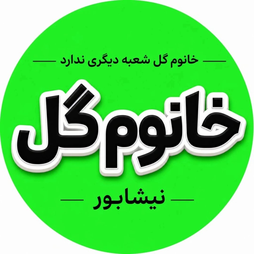لوگوی پوشاک زنانه خانوم گل(نیشابور)