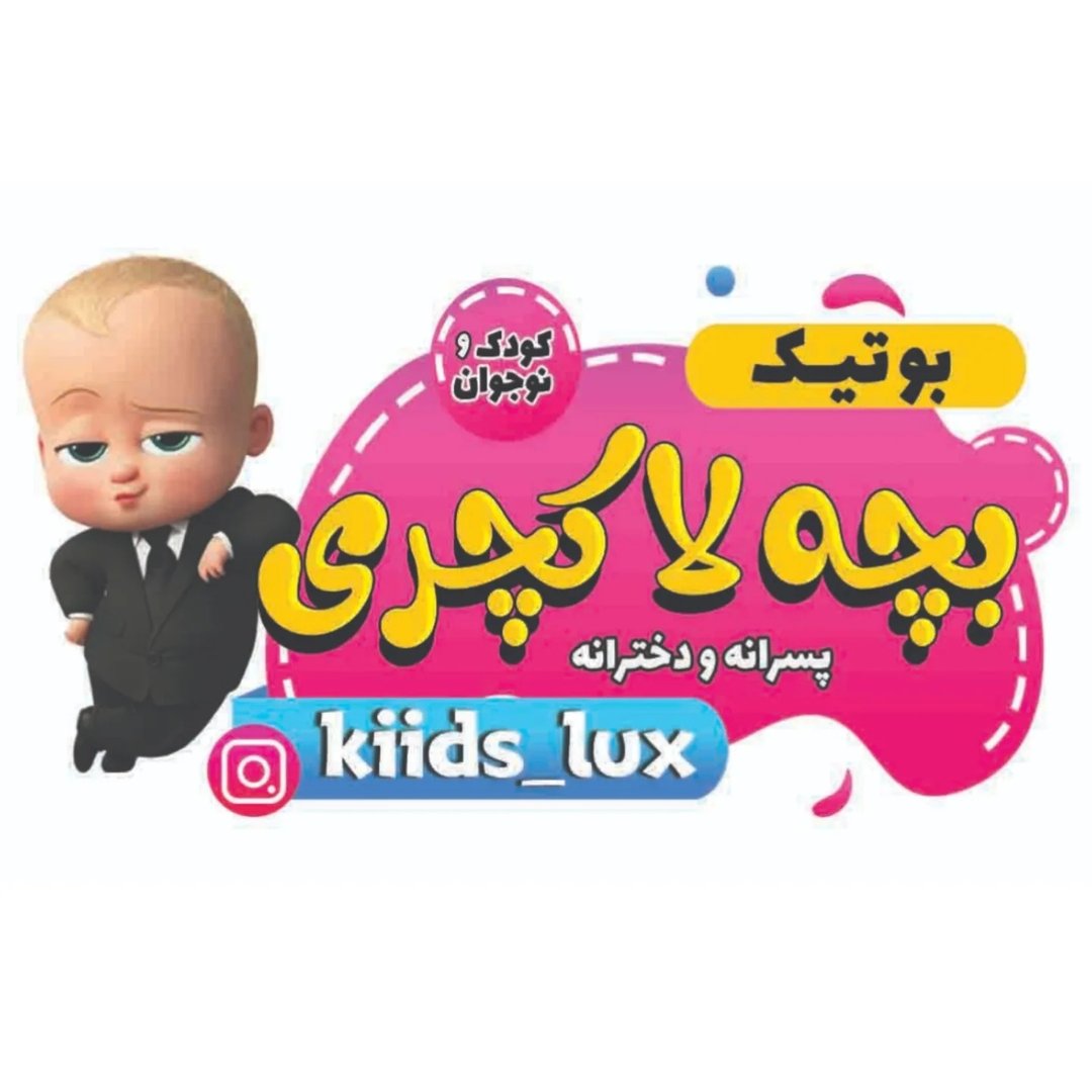 لوگوی لباس کودک|لباس بچه|لباس نوجوان|بچه لاکچری|دزفول