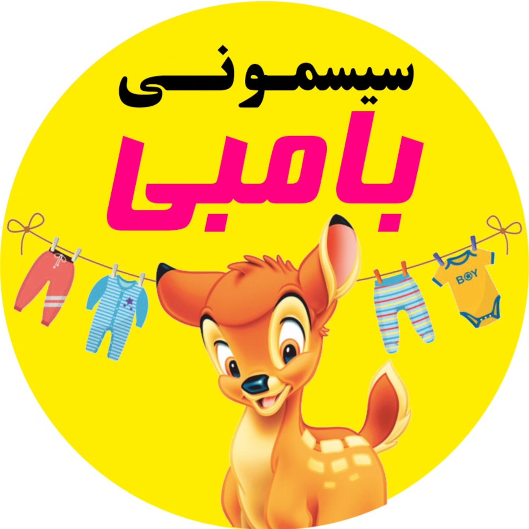 لوگوی سیسمونی ارزانکده بامبی/نوزادی/بچگانه/همدان