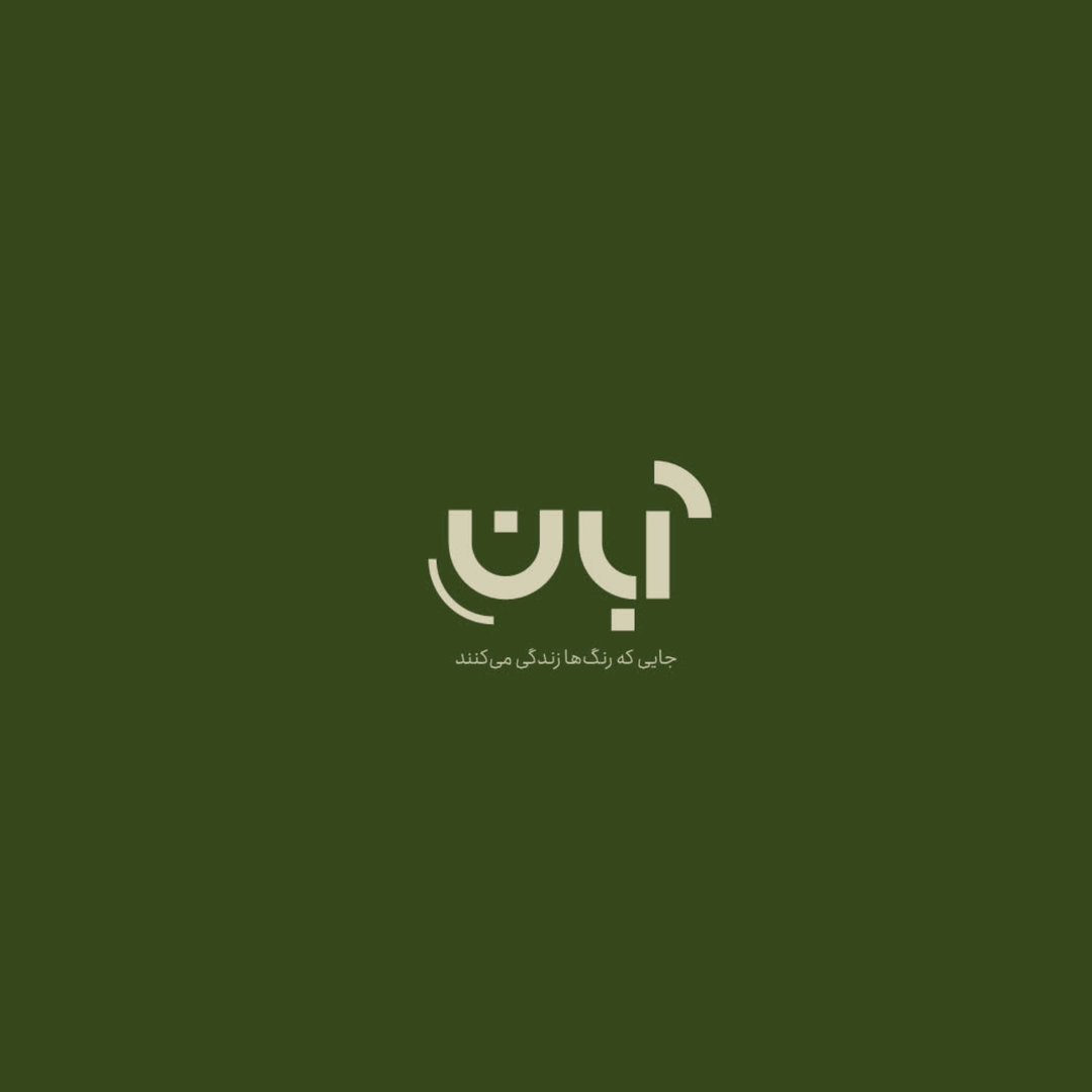 لوگوی آبان | پوشاک زنانه