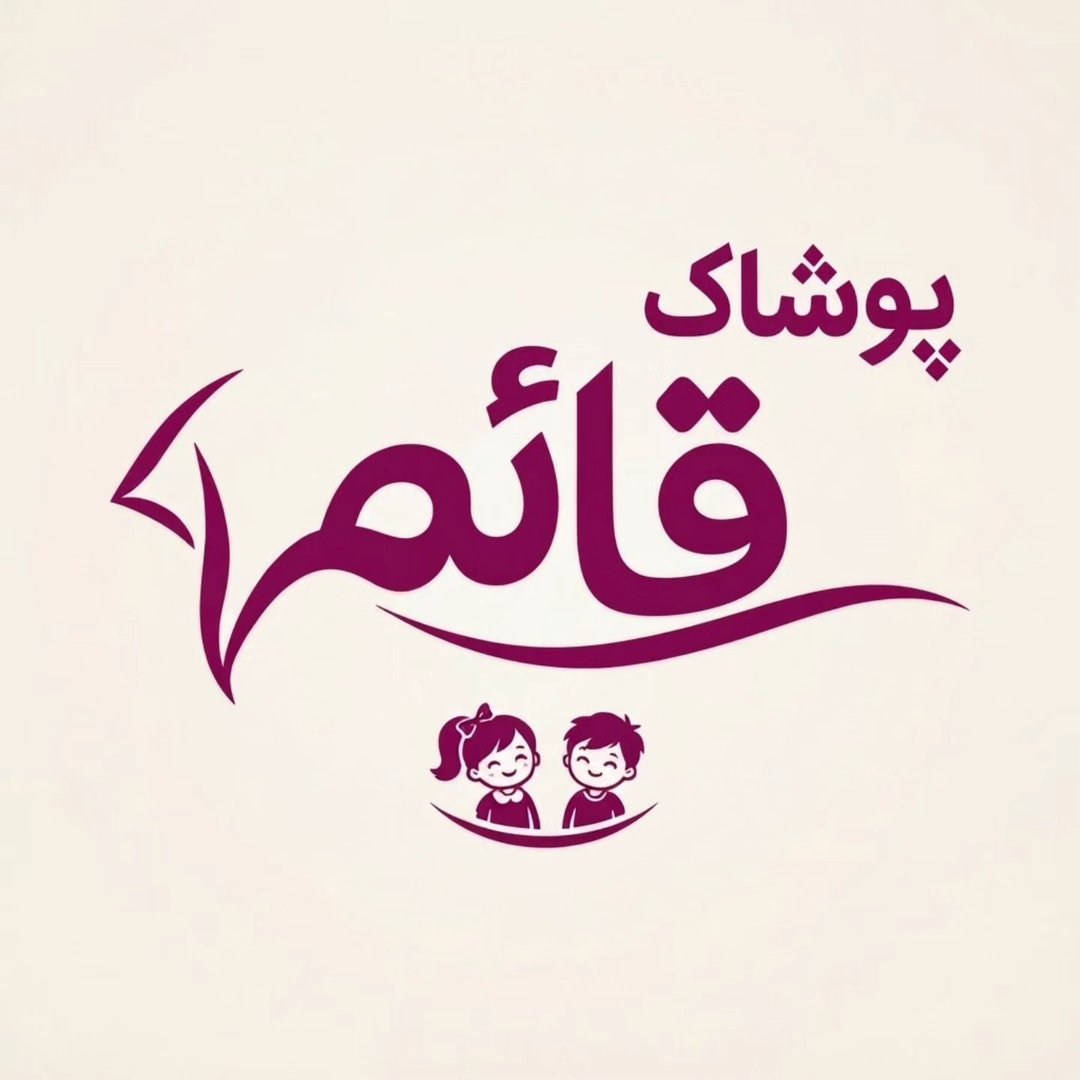 لوگوی /قائم /ست بچگانه/تیشرت/شلوارجین/ست اورجینال/ست راحتی/هودی/کاپشن