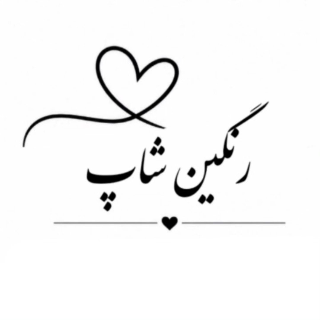 لوگوی رنگین شاپ/𝑹𝒂𝒏𝒈𝒊𝒏𝒔𝒉𝒐𝒑✨