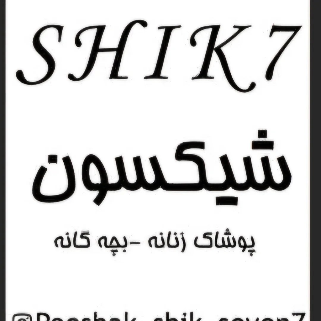 لوگوی پوشاک شیک سون بیجار