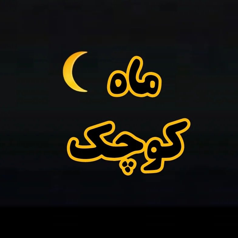 لوگوی 👖بوتیک ماه کوچک👕