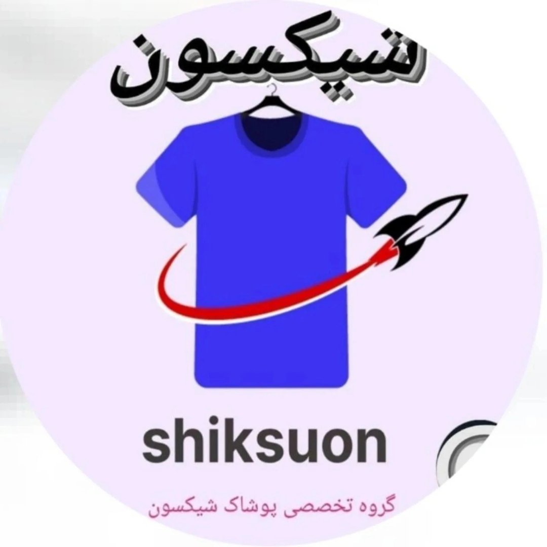 لوگوی پوشاک شیکسون