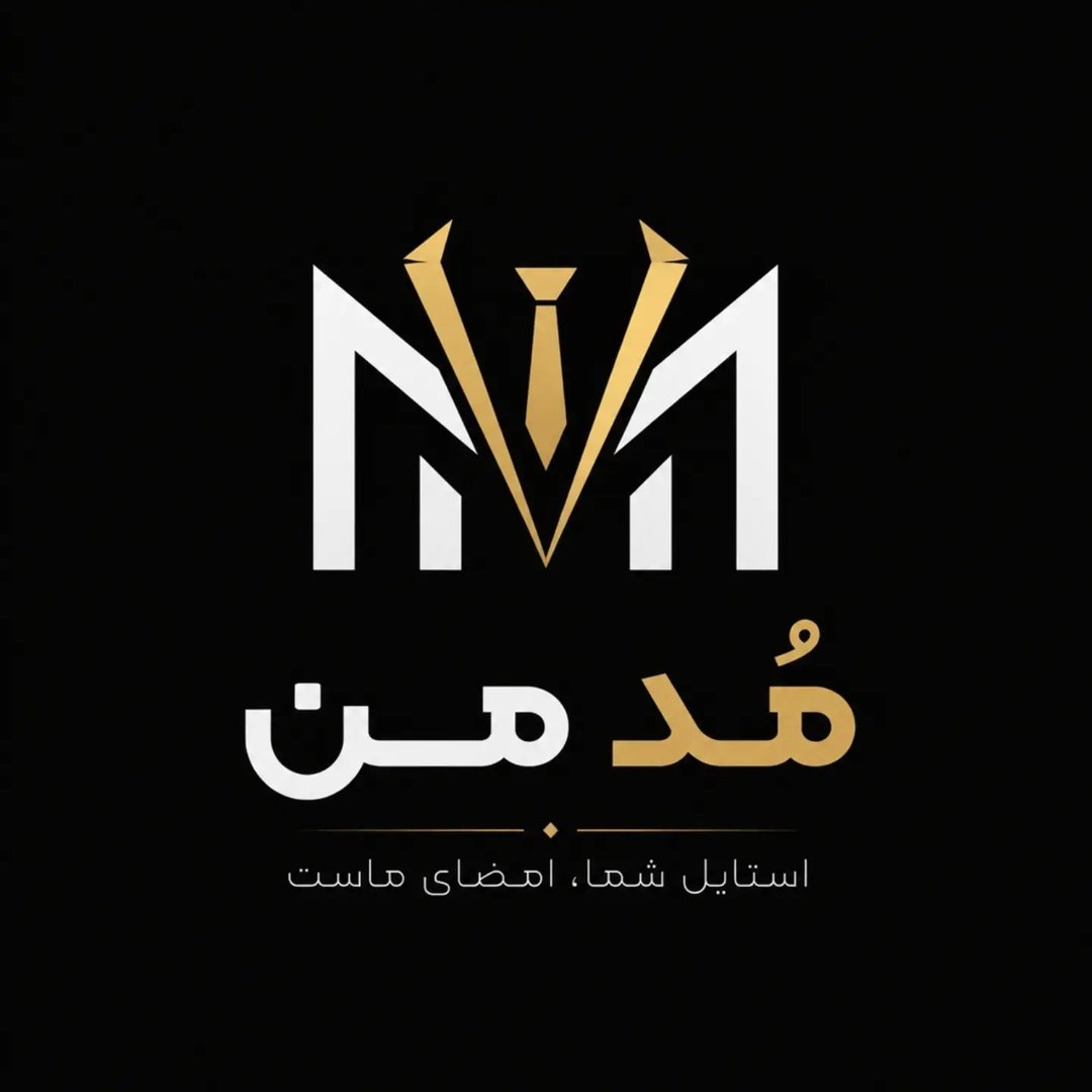لوگوی 👔 پوشاک مُد من(ابراهیمی)