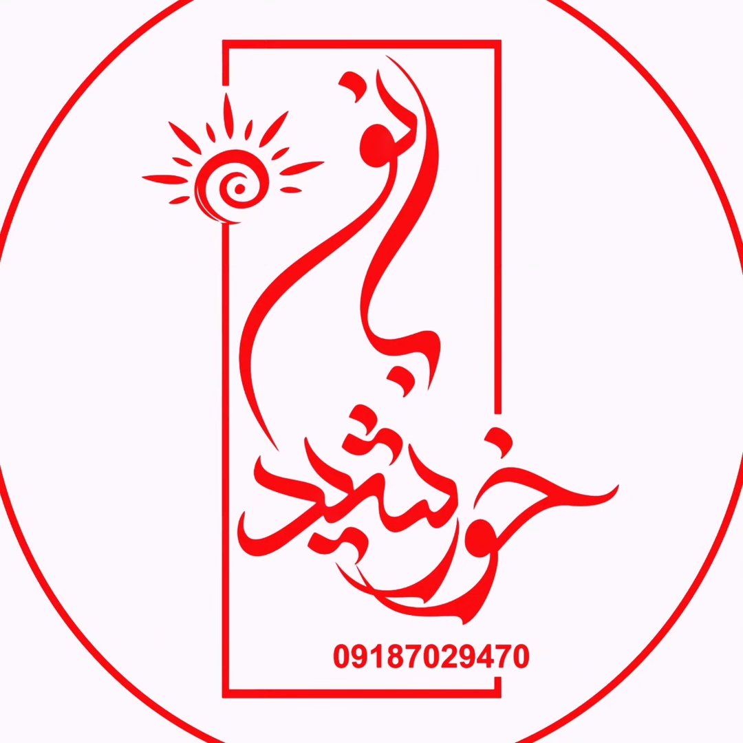 لوگوی گالری خورشید بانو/مانتومجلسی/پالتو//شکت/کت/شلوار /شال