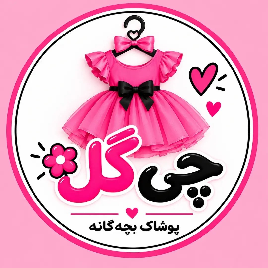 لوگوی پوشاک بچگانه | چی گل | بهبهان