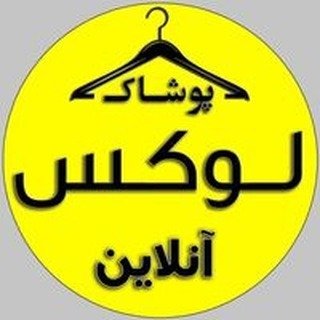 لوگوی لوکس شاپ/تیشرت/دورس/هودی/اسلش/شومیز/انلاین/استایل