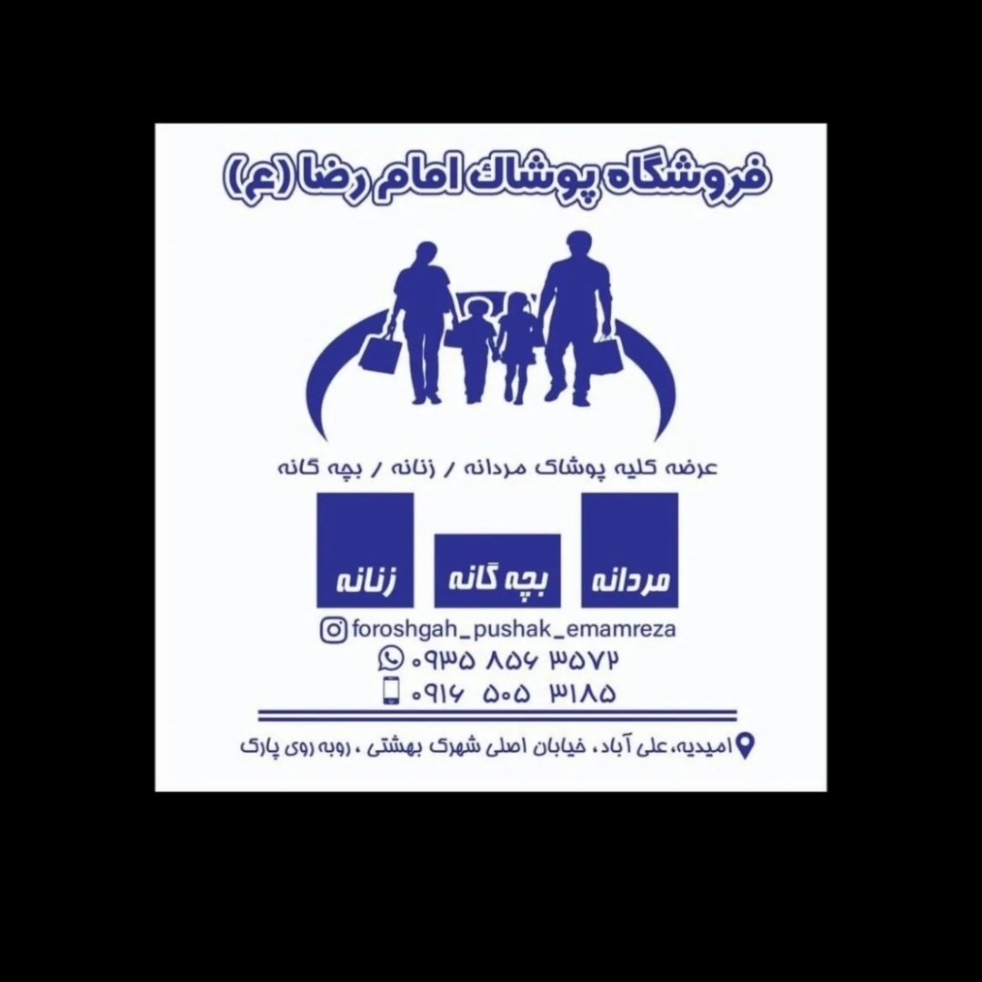 لوگوی فروشگاه پوشاک امام رضا