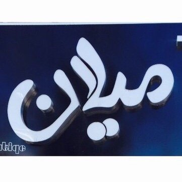 لوگوی boutique__milan🔱 بوتیک میلان 🔱
