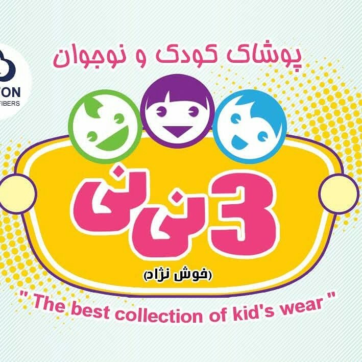 لوگوی پوشاک کودک و نوجوان 3 نی نی