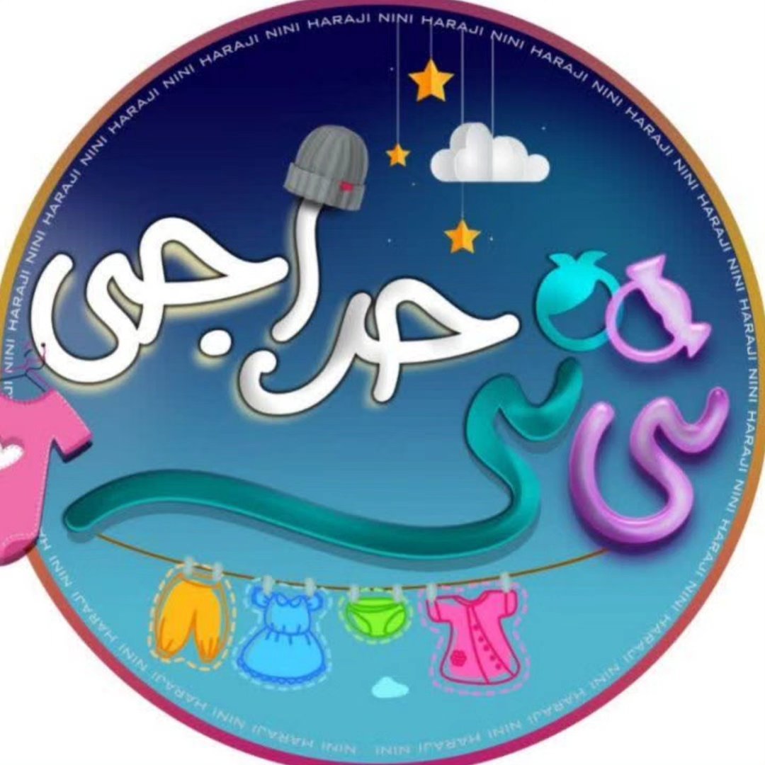لوگوی لباس بچگانه / لباس بچه ارزان / نی نی حراجی