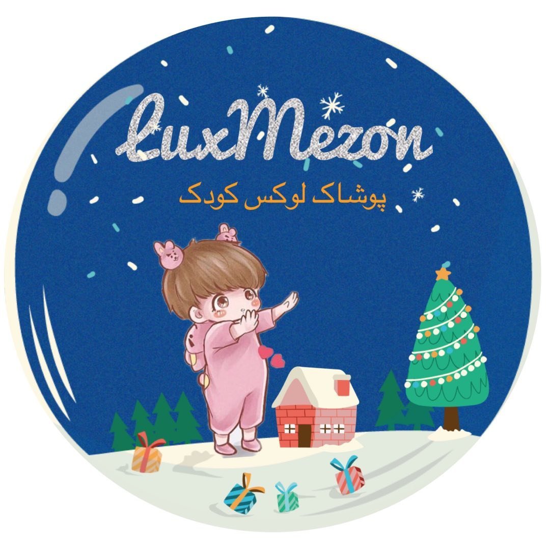 لوگوی Lux Mezon |🌗| پوشاک کودک و نوجوان