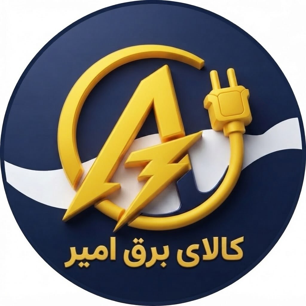 لوگوی کالای برق امیر | تجهیزات برق ساختمان/صنعتی/خورشیدی