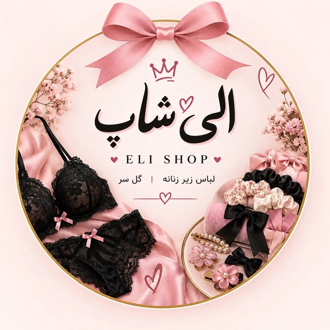 لوگوی الی شاپ 😍