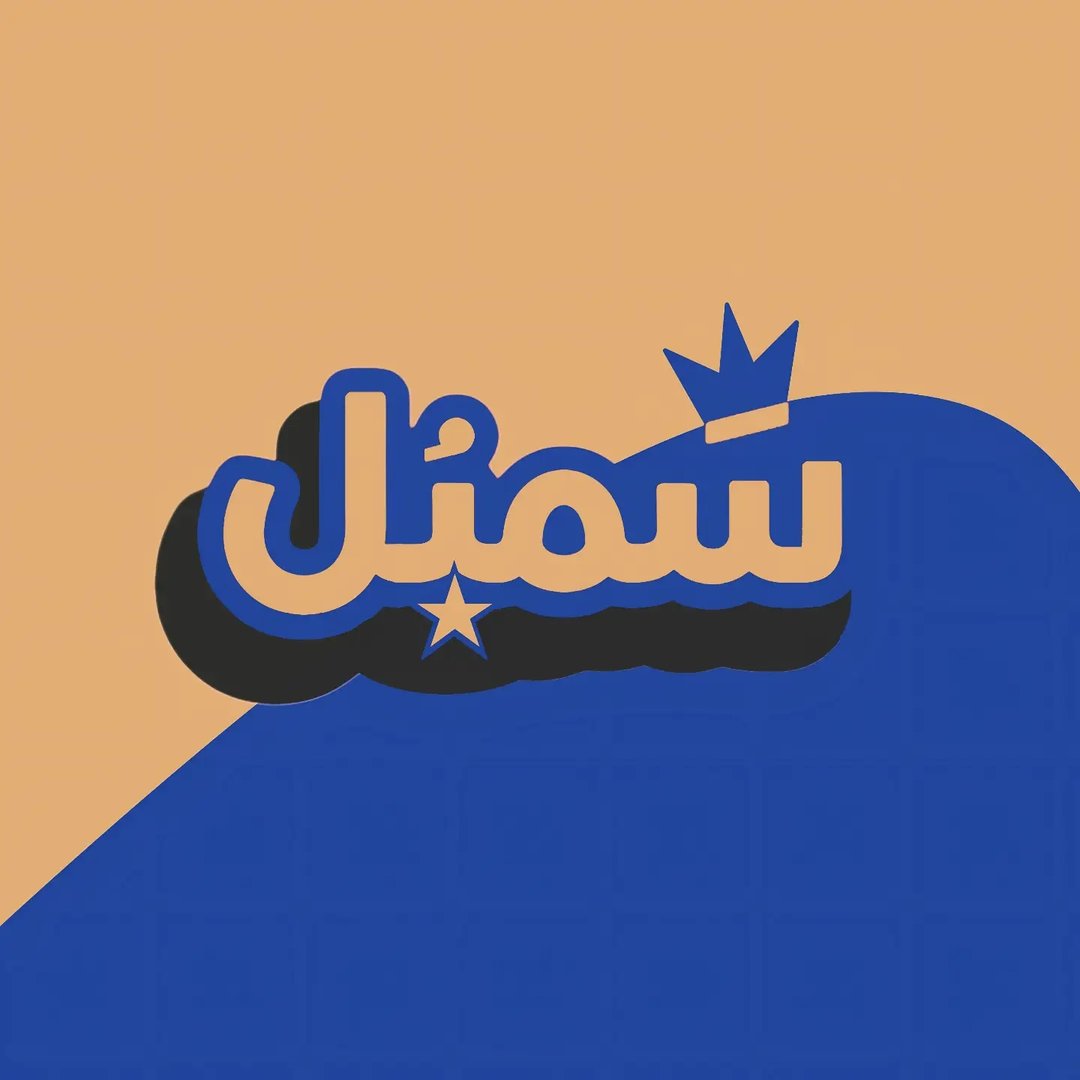 لوگوی سَمبُل🗽