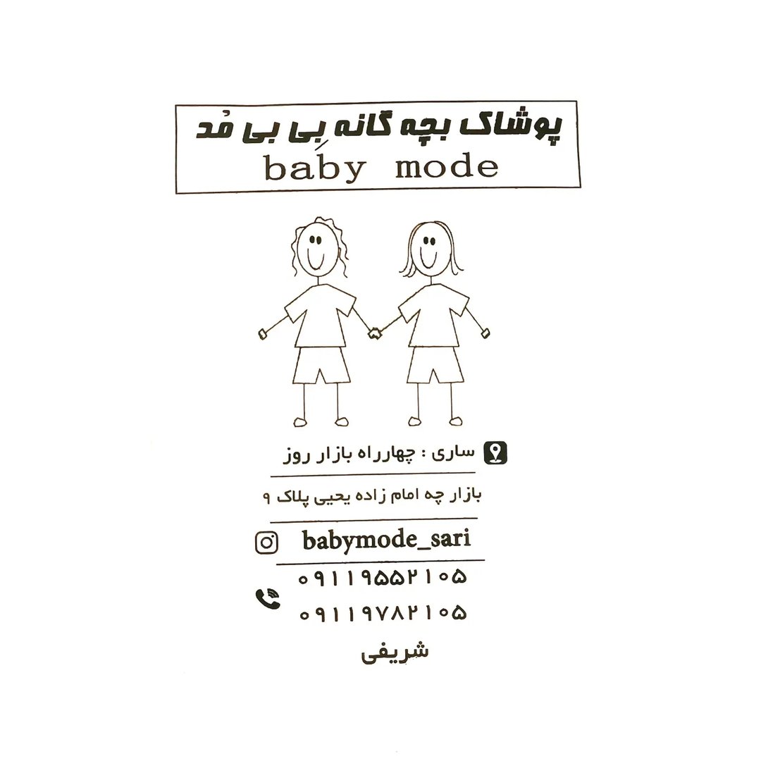 لوگوی پوشاک کودک و نوجوان بِی بی مُد