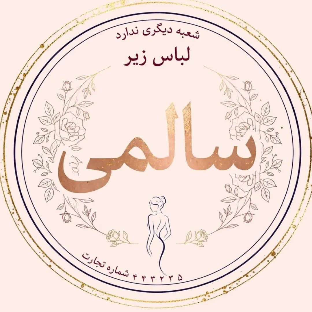 لوگوی سوتین/شورت/ست/نیم تنه/جوراب/سالمی
