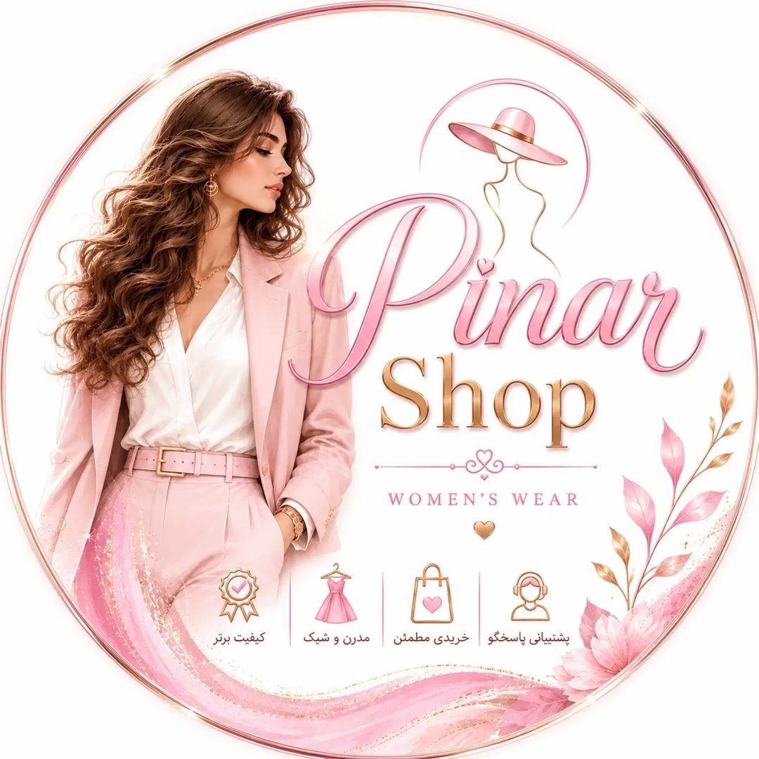 لوگوی 👗✨پینار شاپ|Pinar Shop✨👗