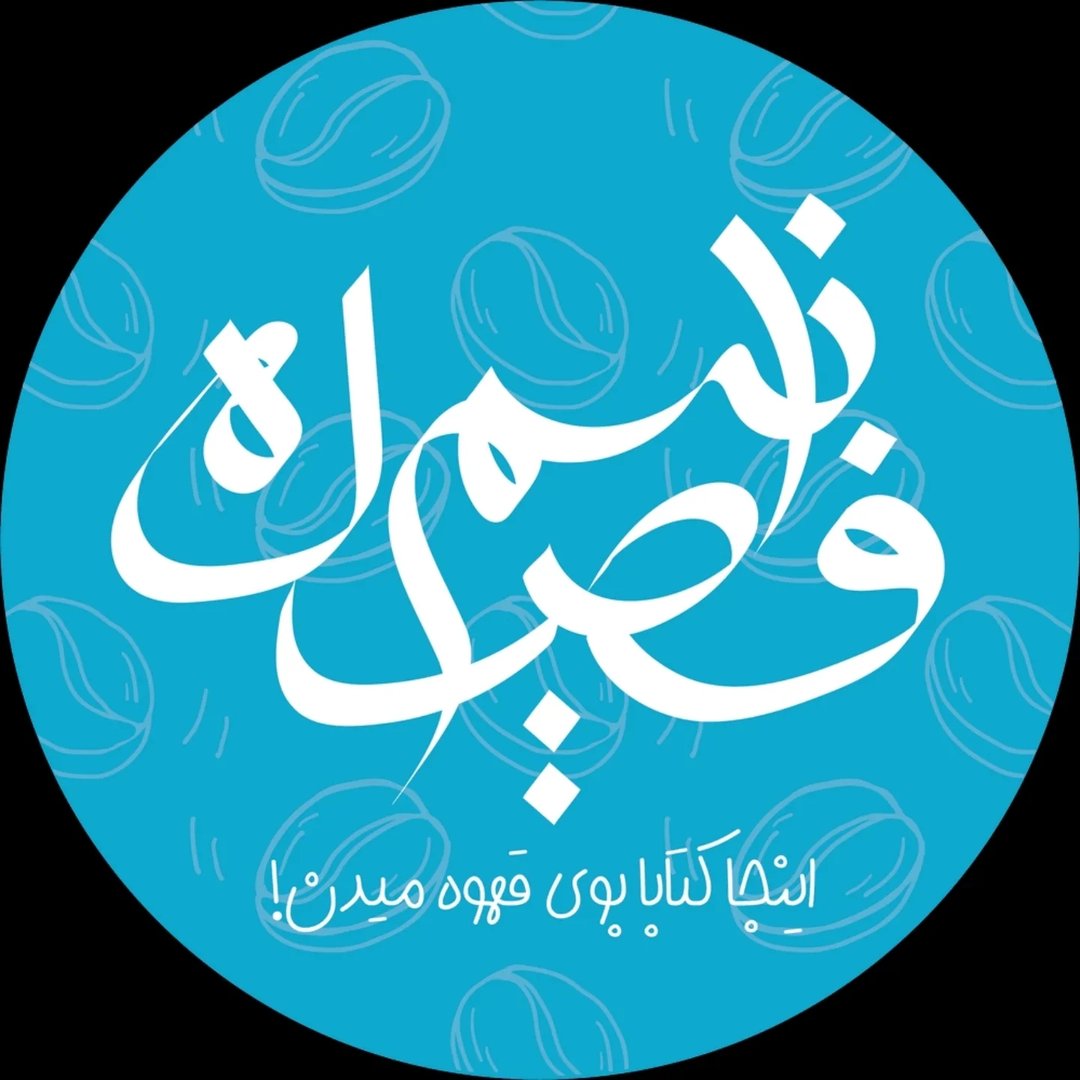 لوگوی کافه کتاب نیم فاصله | پاتوق دنج تهران