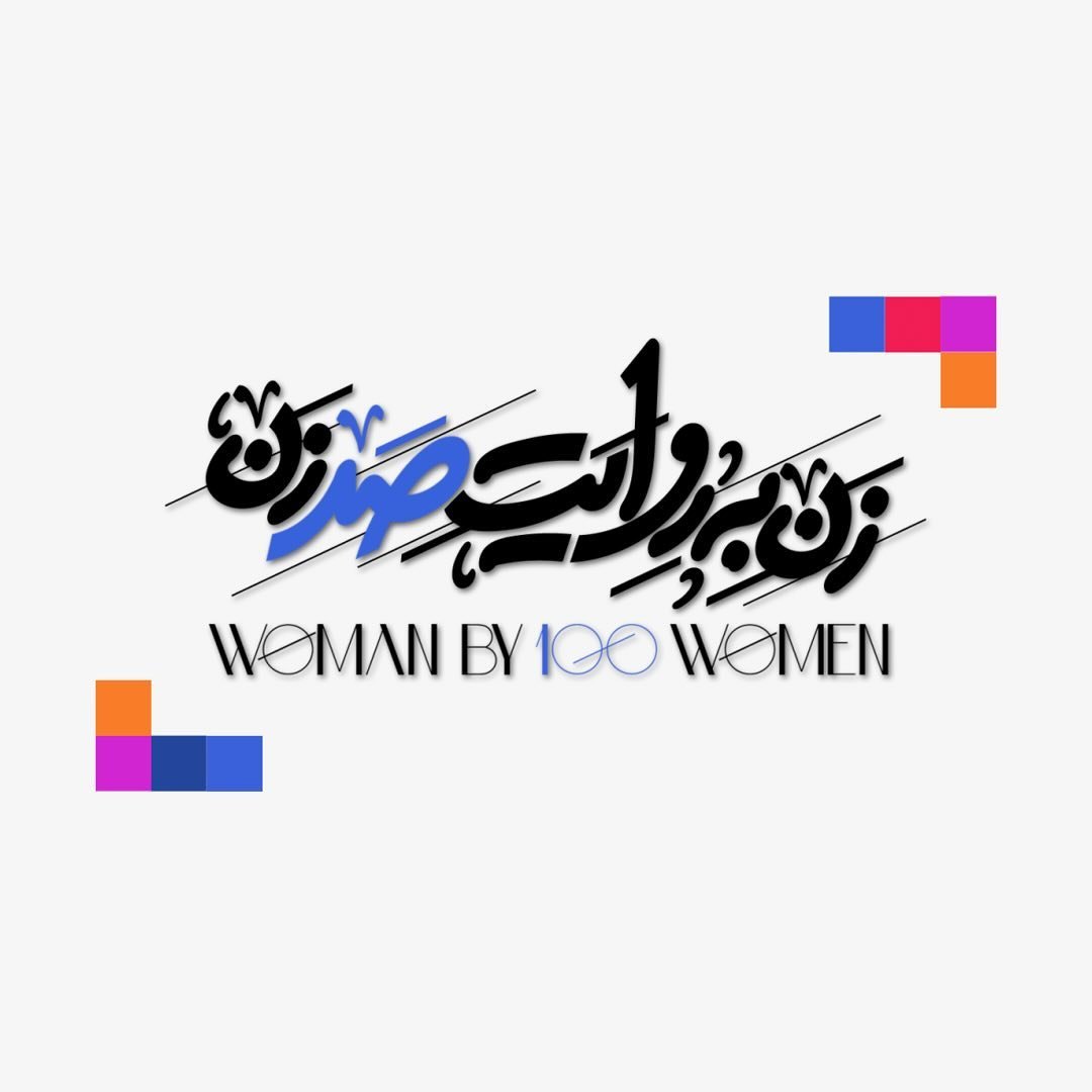 لوگوی زن به روایت صد زن