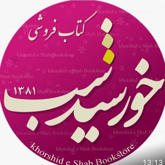 لوگوی کتابفروشی خورشید شب