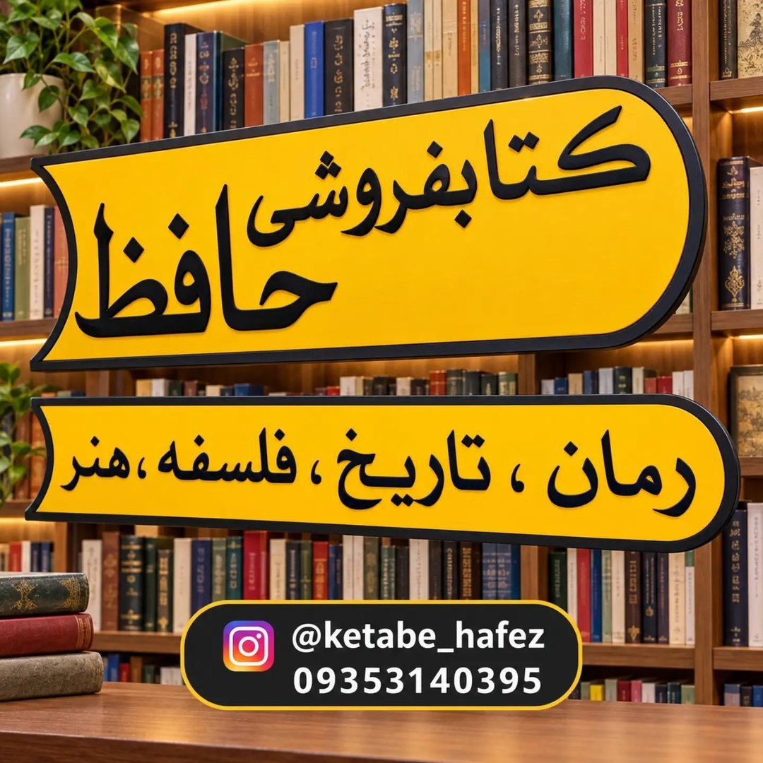 لوگوی کتابفروشی حافظ