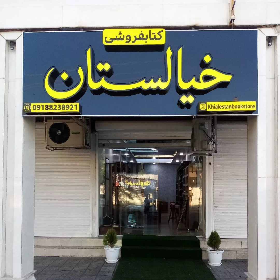 لوگوی کتابفروشی خیالستان