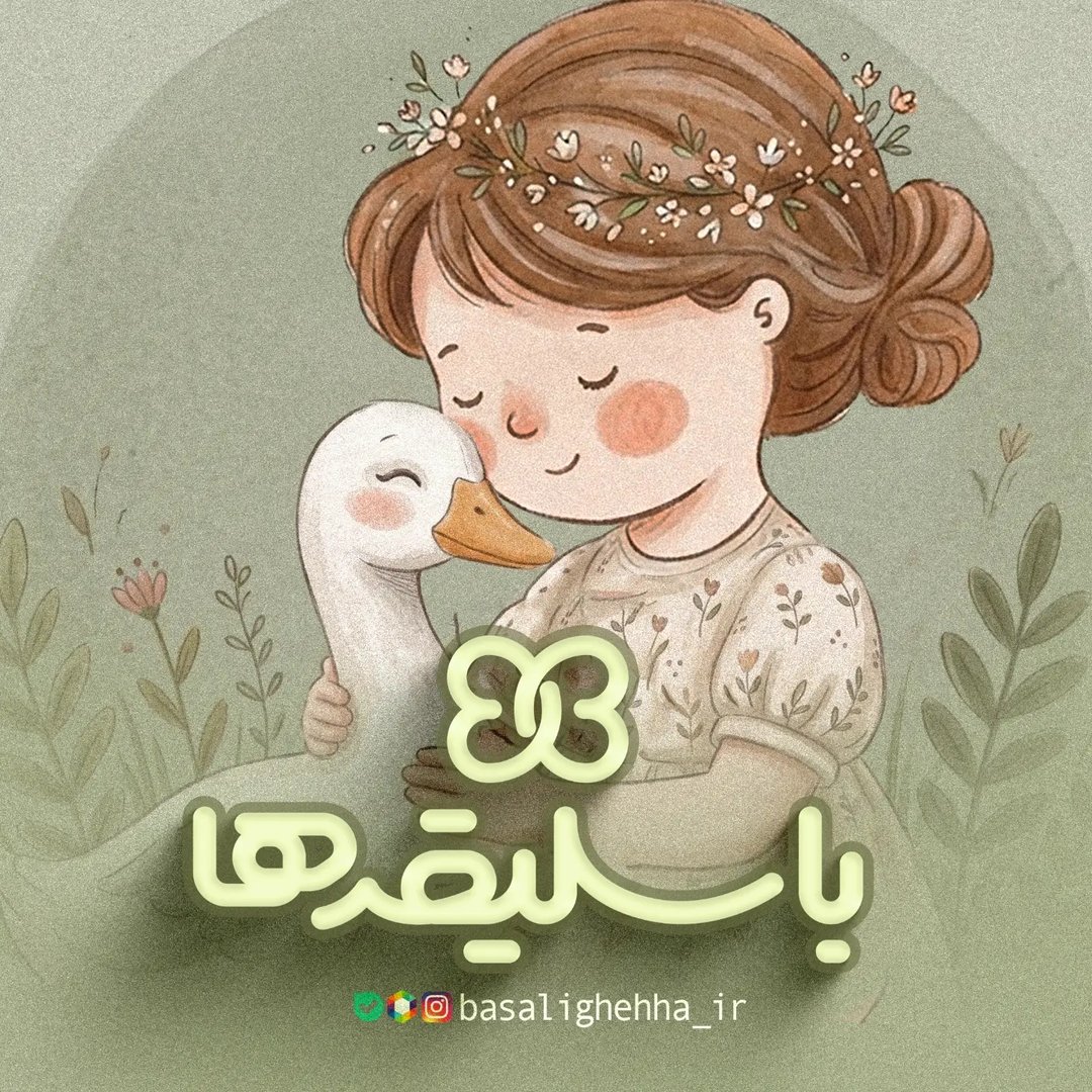 باسلیقه ها
