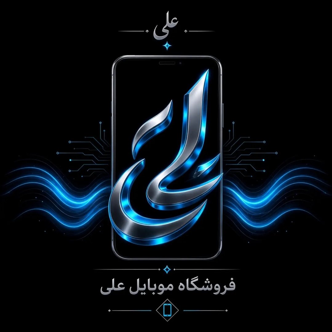 موبایل علی