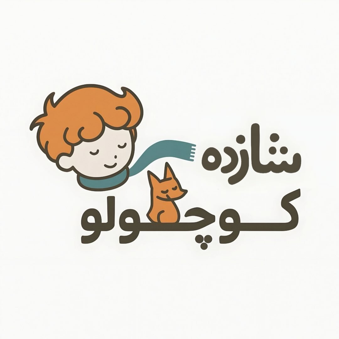شازده کوچولو