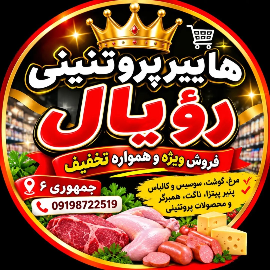 لوگوی هایپرپروتئینی رؤیال | مرغ و گوشت انواع موادغذایی وشوینده