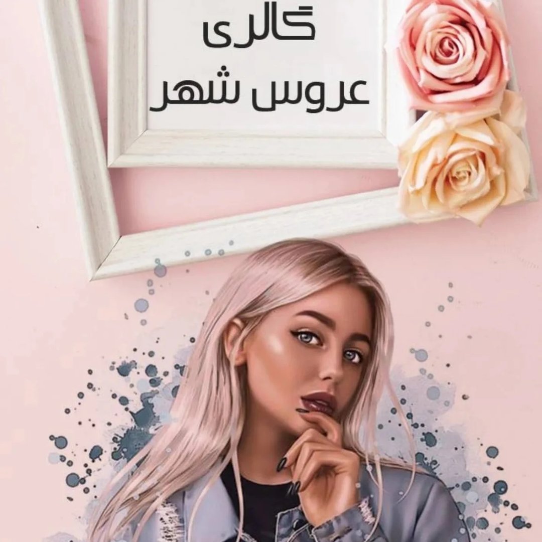 لوگوی گالری پوشاک زنانه عروس شهر | 02188907969