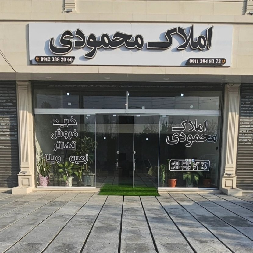 لوگوی املاک محمودی