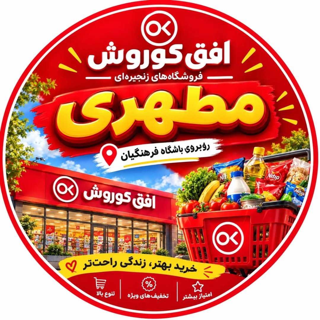 لوگوی 🛒 افق کوروش | مطهری بستان آباد