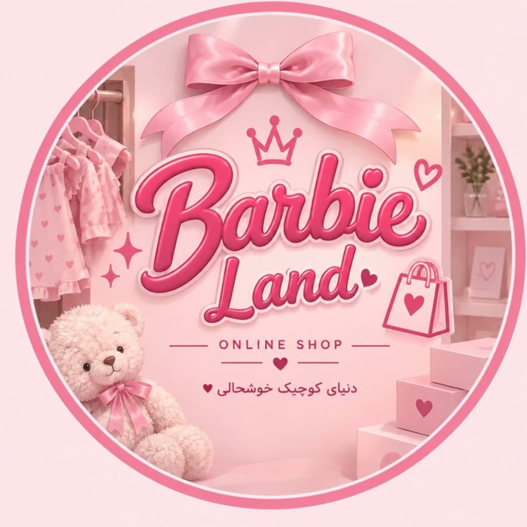 لوگوی 𝐁𝐚𝐫𝐛𝐢𝐞 𝐋𝐚𝐧𝐝 🎀