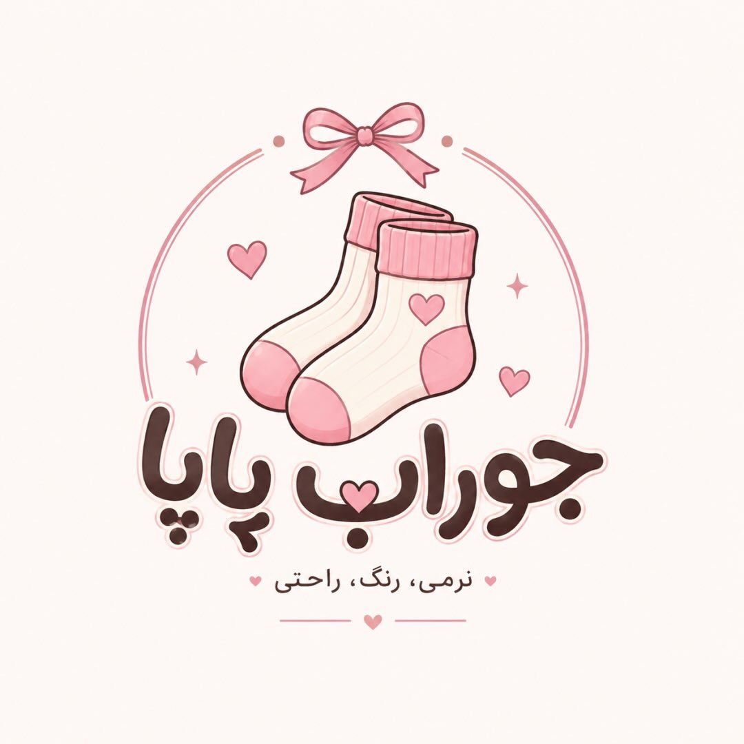 لوگوی جوراب | پاپا🧦