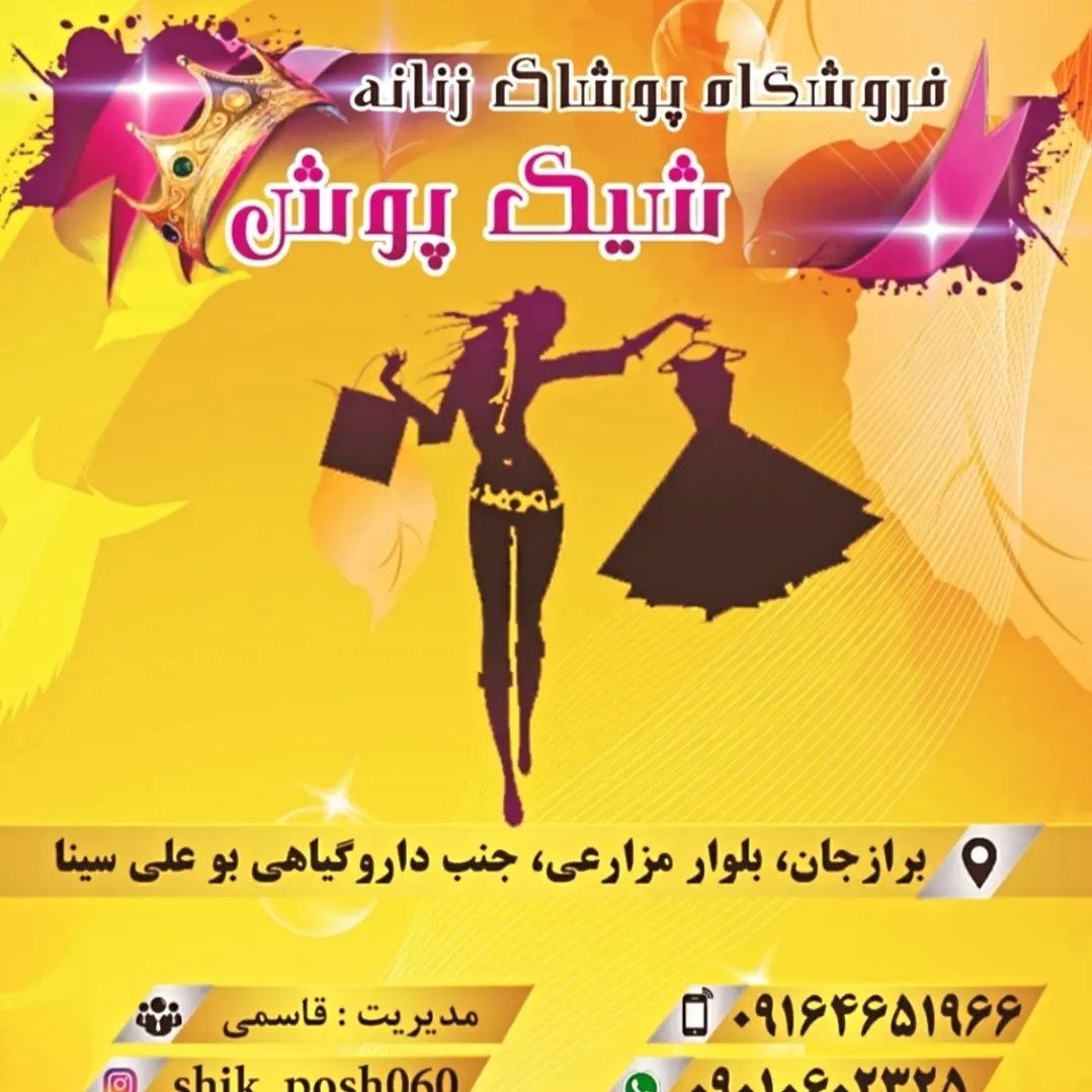 لوگوی shik_posh060