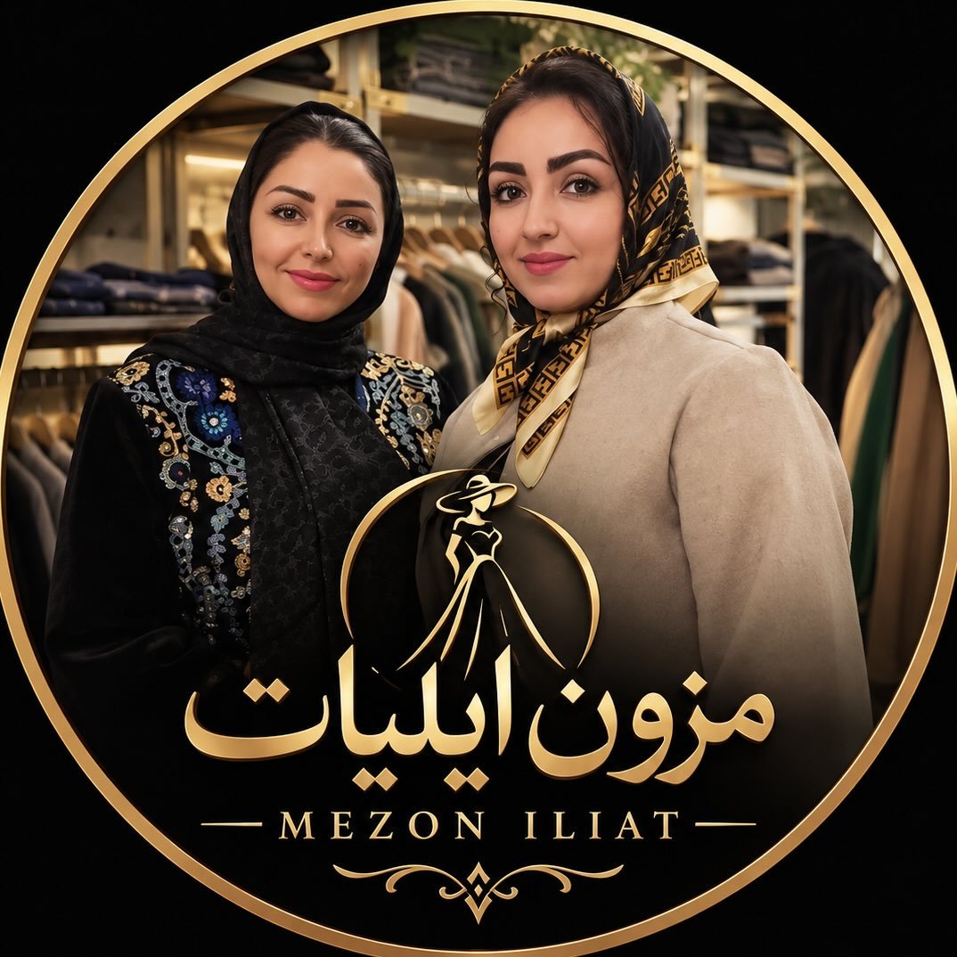 لوگوی شومیز/کت /مزون ایلیات /پالتو/کت و دامن/ست مجلسی