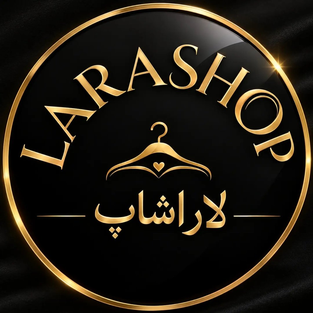 لوگوی لاراشاپ /پوشاک زنانه 👗