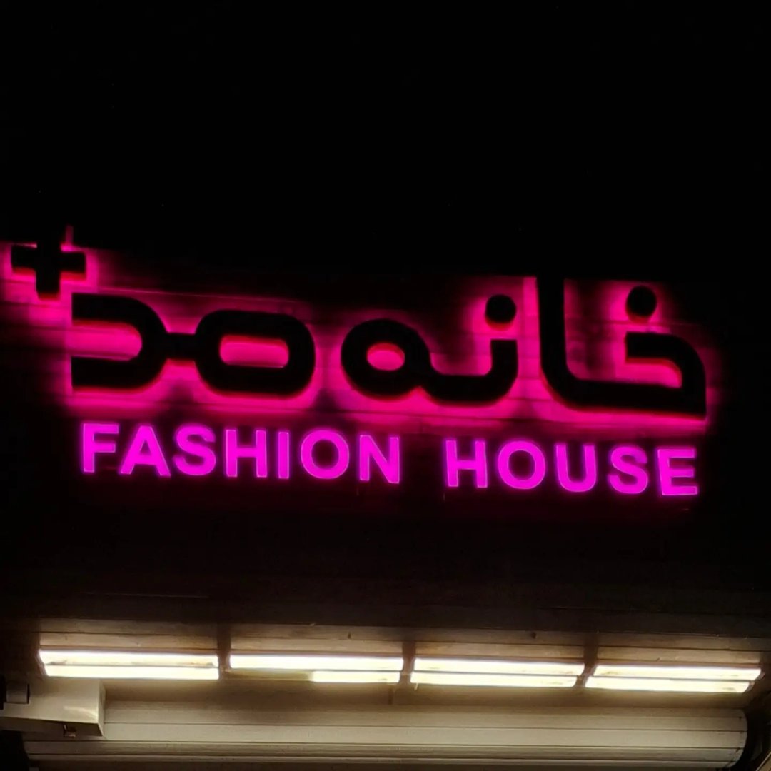 لوگوی fashion house خانه مد